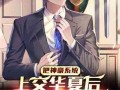 娱乐圈爆料顶流小说完结,揭秘爆火小说背后的秘密