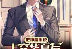 娱乐圈爆料顶流小说完结,揭秘爆火小说背后的秘密