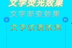 最新爆料文字特效软件下载,最新爆款文字特效软件下载，让你的文字瞬间焕发光彩！