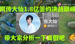 大仙签约决战巅峰爆料视频,独家爆料视频深度解析
