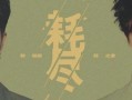薛之谦爆料郭聪明视频