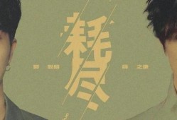 薛之谦爆料郭聪明视频