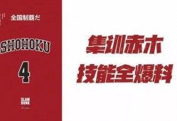 灌篮高手集训爆料视频