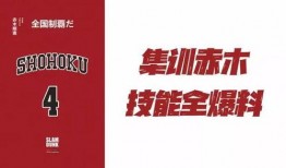 灌篮高手集训爆料视频