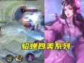 四美皮肤最新爆料貂蝉,貂蝉四美皮肤惊艳亮相