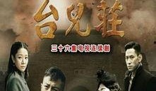 铁血台儿庄在线观看,再现抗战烽火，重温历史荣光