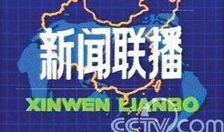 新闻联播爆料热线