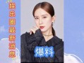 娱乐圈爆料模板最新版,当红明星感情纠葛大揭秘！