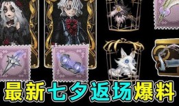 第五人格七夕返场最新爆料